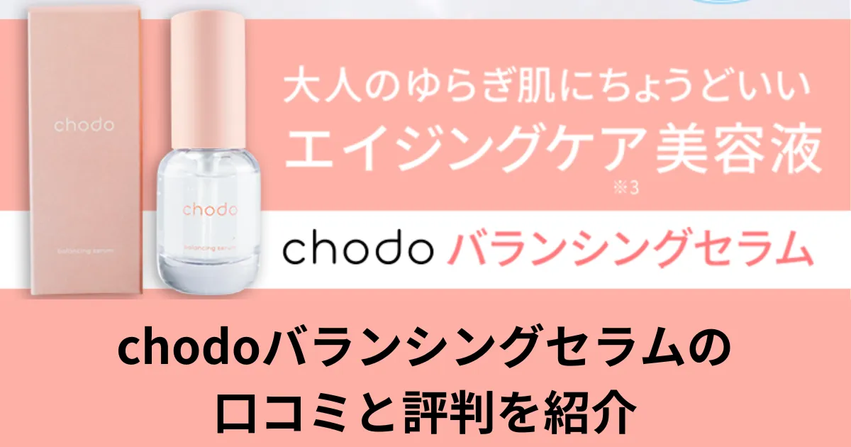 chodoバランシングセラム 口コミ 評判