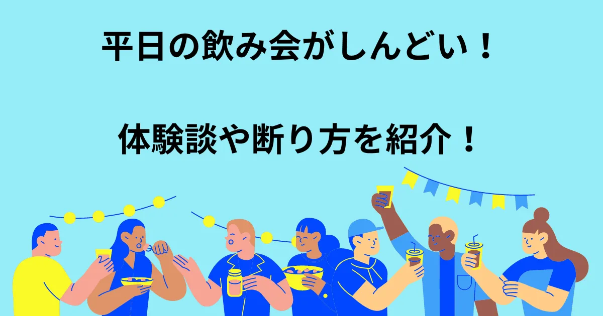 平日 飲み会 しんどい