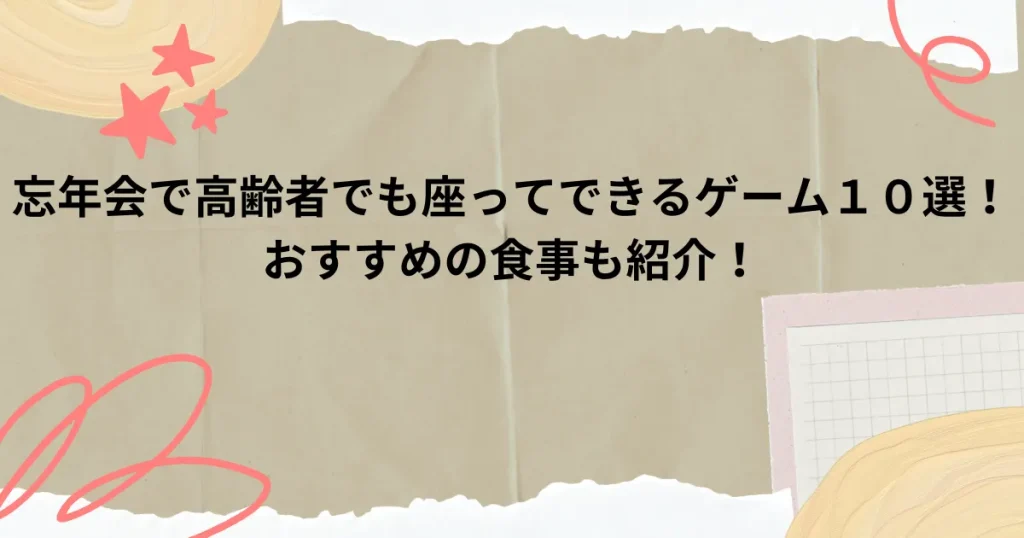 忘年会 ゲーム 座ってできる 高齢者