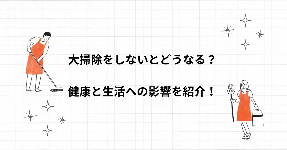 大掃除 しないとどうなる